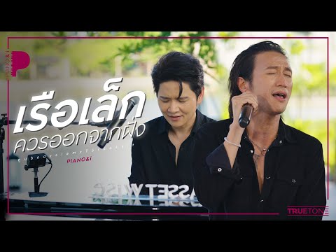 เรือเล็กควรออกจากฝั่ง | ตูน bodyslam x TorSaksit (Piano & i Live)