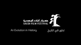 Saudi Film Festival: An Evolution in History | مهرجان أفلام السعودية: تطور في التاريخ