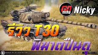 World of Tanks - รีวิว T30 พิฆาตปืนดุ!!