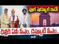 CM Chandrababu and Pawan Kalyan Delhi Tour : ఢిల్లీకి  ఏపీ సీఎం, డిప్యూటీ సీఎం .. ఫుల్ షెడ్యూల్ ఇదే!
