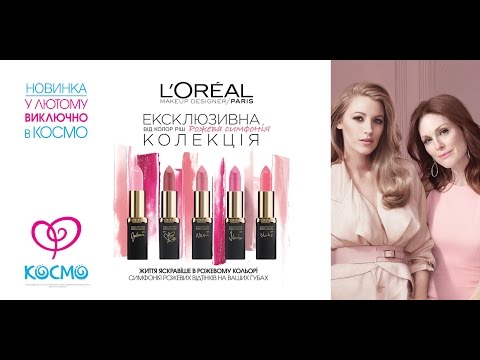 Ексклюзивно у КОСМО нова колекція помад від L'Oreal Paris!