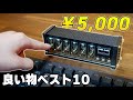 【ガチで後悔】もっと早く買えばよかった5,000円以下のおすすめガジェット20選