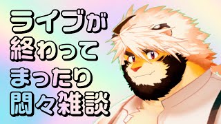 ライブ後雑談【トラド悶々】