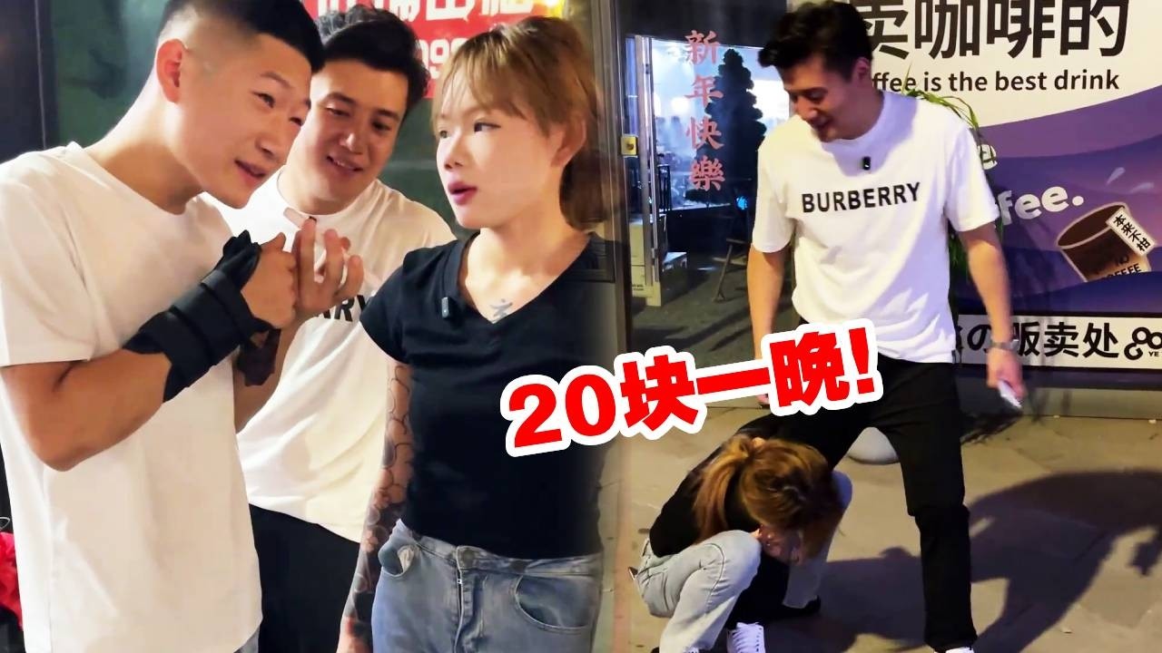 20块一晚！被精神小妹彻底赖上，抱着大腿不让走？#搞笑