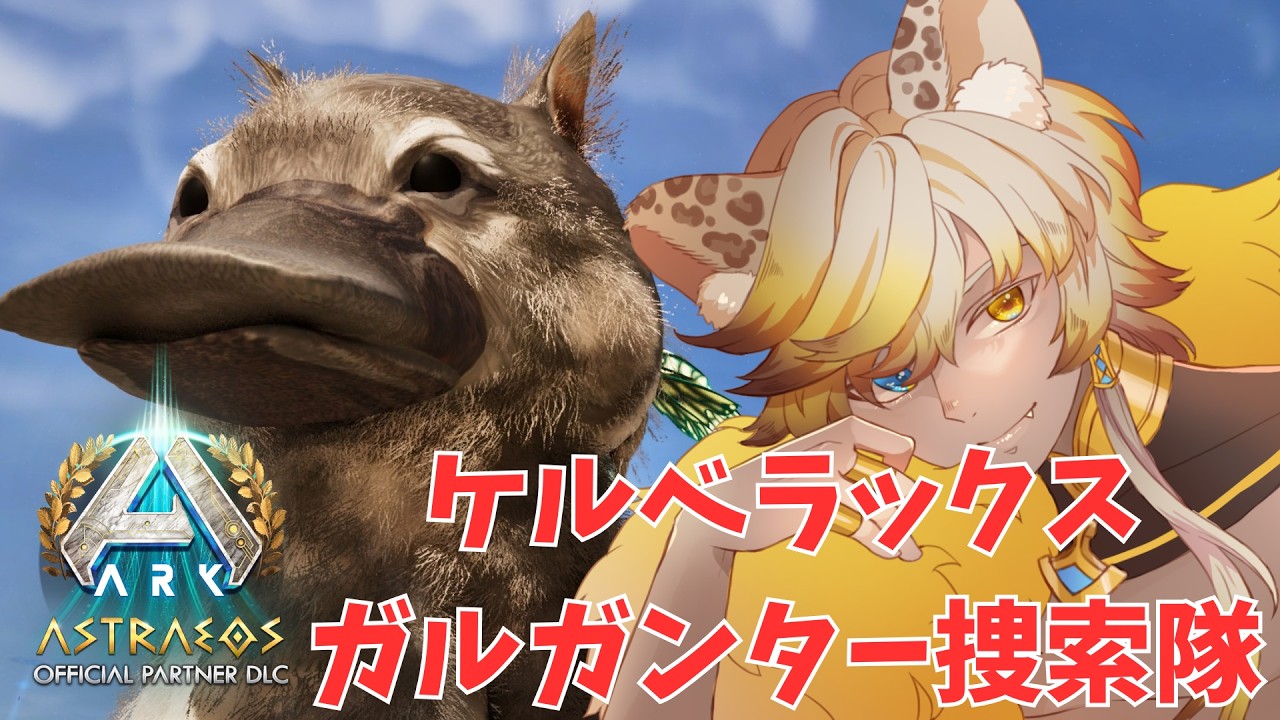 【ARK: Survival Ascended】ケルべラックスとかゆう中二病患者大歓喜の生物探し|アストレオス【#ティルグラーク放送局】