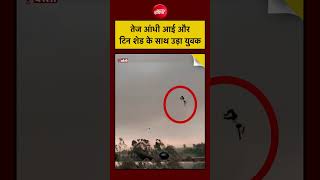 UP Viral Video:  Bareilly में तेज आंधी में हवा में उड़ गया युवक| #weather #shorts #viralnews