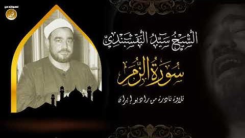 تلاوة مبهرة للشيخ سيد النقشبندى Al Nakshabandi   سورة الزمر   حصريّات