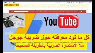 شرح قوانين جوجل ادسنس  المتعلقة بالضريبة التي فرضتها على قنوات يوتيوب و كيفية ملأ المعلومات الضريبية