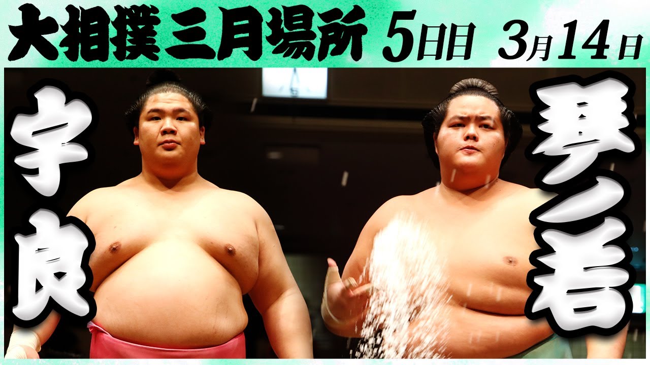 大相撲 宇良ー琴ノ若＜令和6年三月場所5日目＞SUMO - YouTube