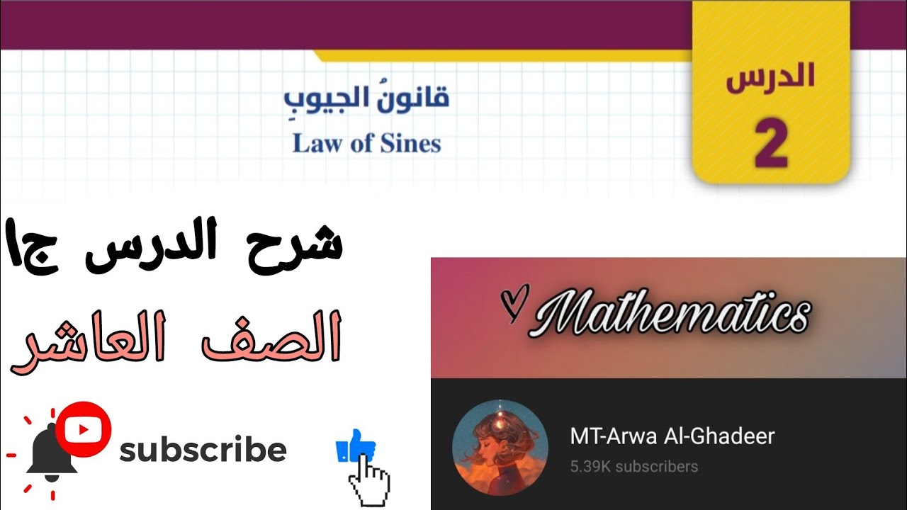 شرح درس قانون الجيوب/الصف العاشر ج1 أروى الغدير