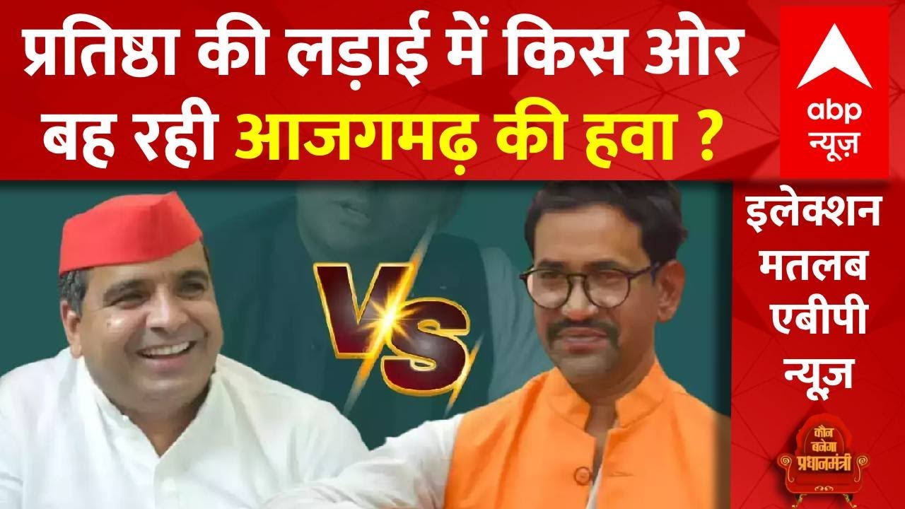 Azamgarh में प्रतिष्ठा की लड़ाई, Election में Nirahua और Dharmendra Yadav में कौन मारेगा बाजी ?