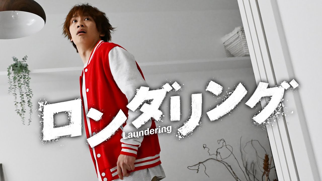 主演・藤原丈一郎カンテレ×FODドラマ『ロンダリング』第1話予告