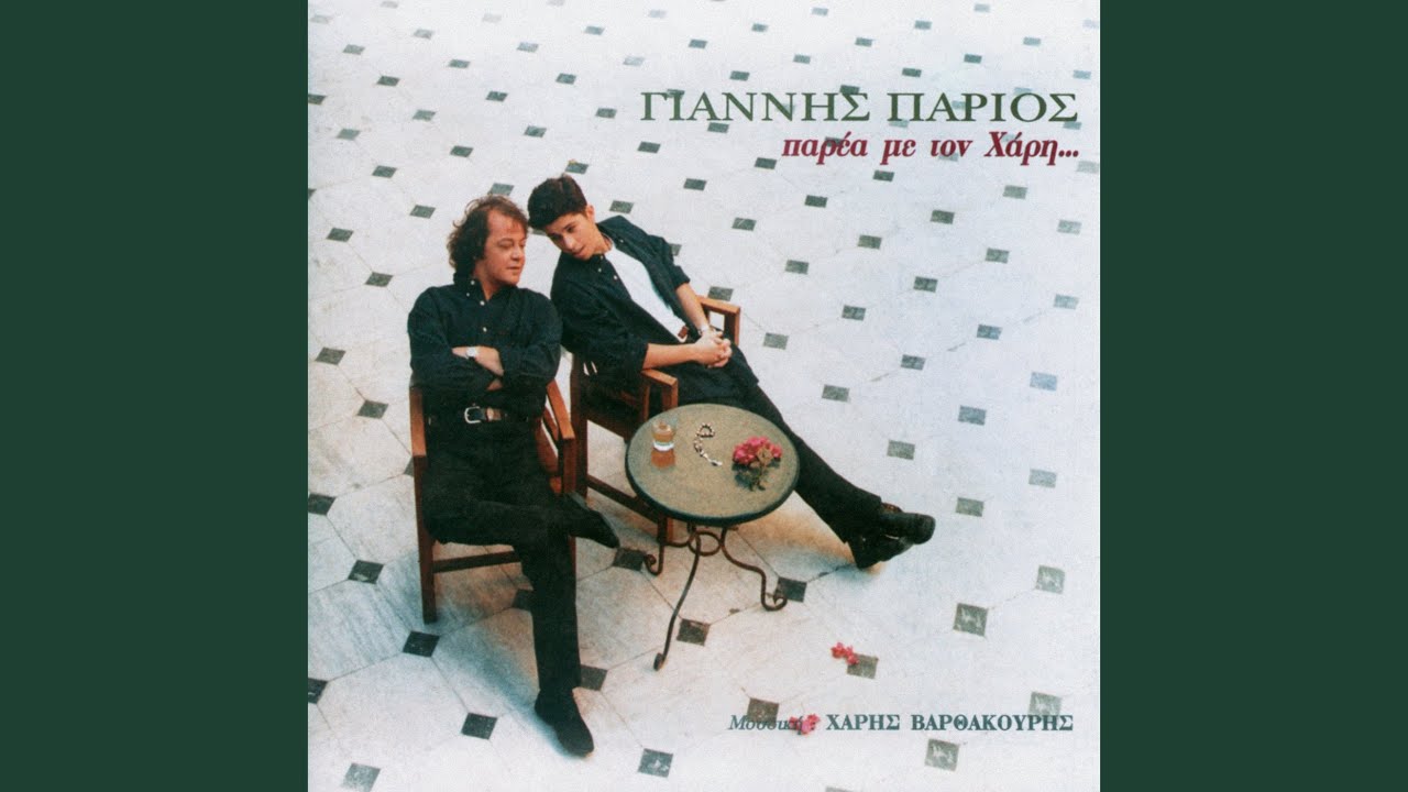 Watch To Tragoudi Tou Hari II on YouTube Watch To Tragoudi Tou Hari II on YouTube