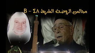 صبري مدلل و أمين الترمذي مجالس الروضة 48 - B نسيم الوصل - يا من يرى - كالروح والريحان - فوق المنابر