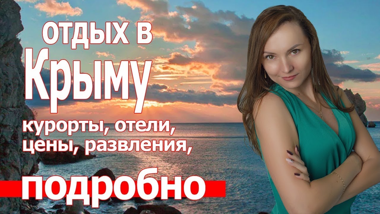 Отдых в Крыму 2019 Где отдохнуть  Пляжи отели цены