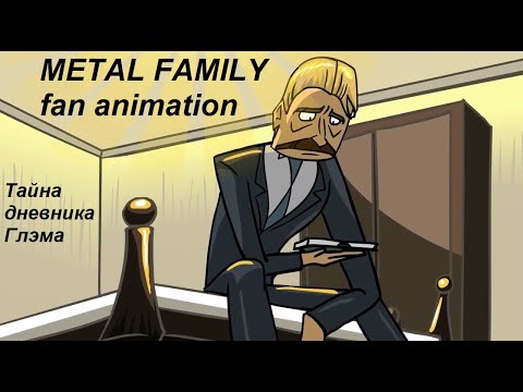 Видео: Metal family: "Тайна дневника Себастьяна".  Fan animation