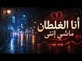 انا الغلطان ماش انتي كامله مع ( الكلمات ) - Ana AlGhaltan
