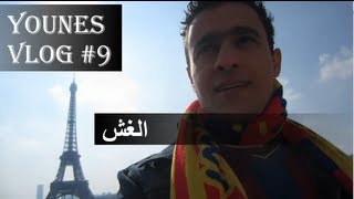 YounesVlog #9 - الغش