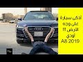 أذكى سيارة على وجه الأرض !!! أودي A8 2019