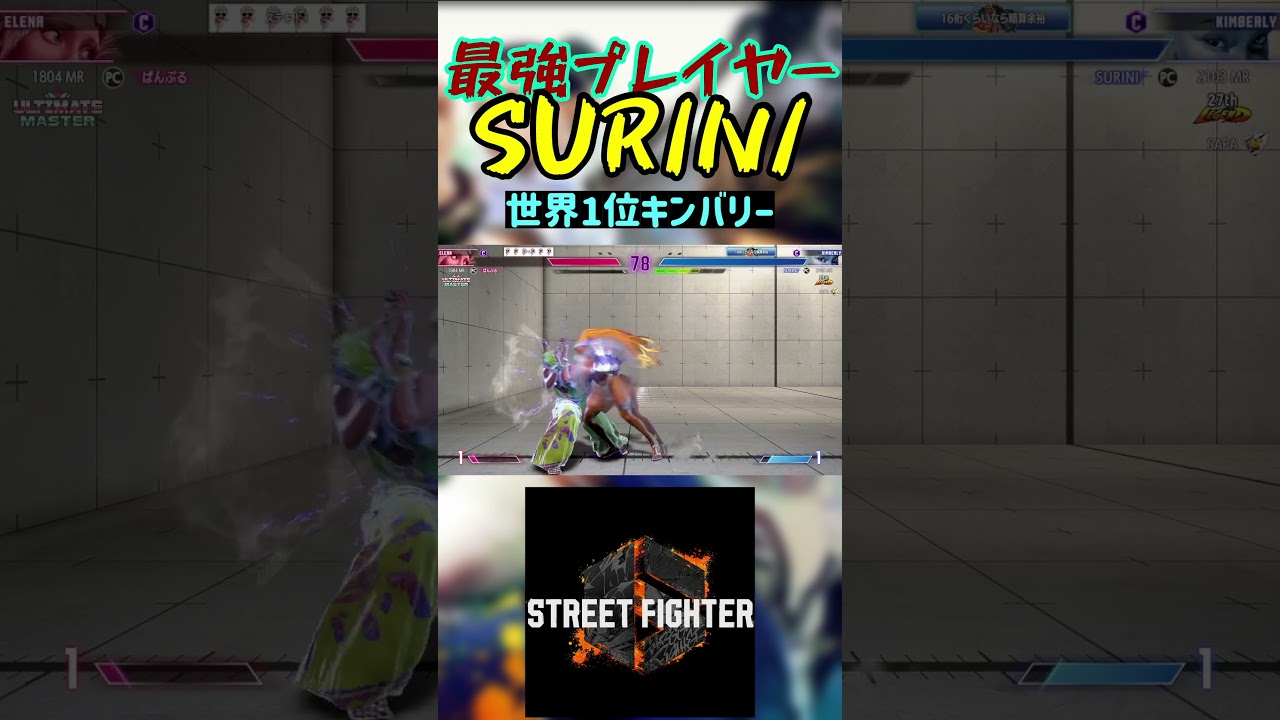 スト6 SURINI 世界1位キンバリー 
