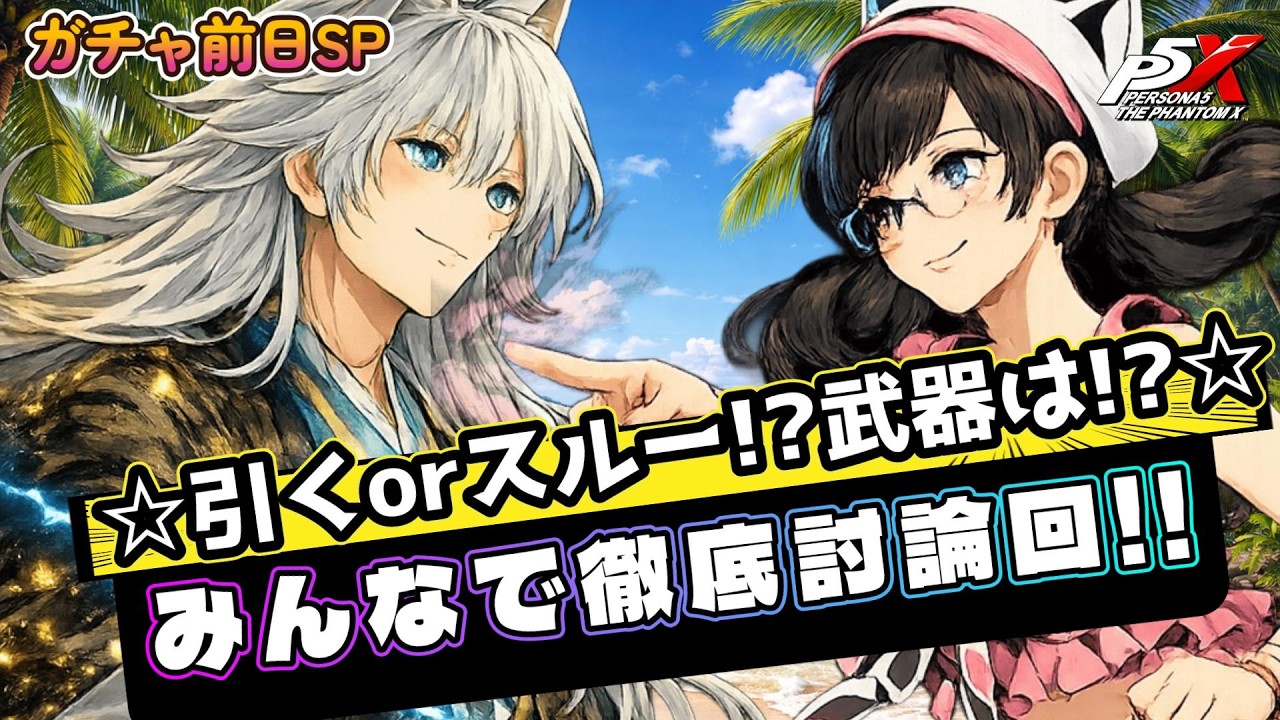 2/19(木)【#P5X】視聴者参加型!! 水着モコ/特徴を徹底討論するぞ☆   #ネタばれ注意