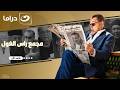 شاهد مجمع حلقات مسلسل راس الغول HD بدون فواصل - 17 ساعة من الإثارة والتشويق