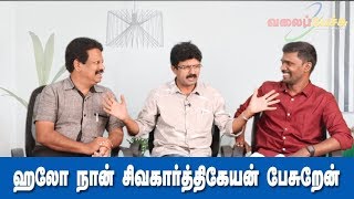 ஹலோ நான் சிவகார்த்திகேயன் பேசுறேன் | #465 | Valai Pechu