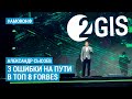 Александр Сысоев (2GIS) на АМОКОНФ — 3 ошибки на пути в топ-8 Forbes