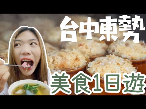 象吃爆｜台中東勢一日鐵馬，5 家美食小吃推薦給你！！｜鄉鎮美食