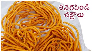 How to Make Crunchy Senagapindi Chakralu (Murukulu) Recipe || Pindi Vantalu Recipes - Telugu Vantalu