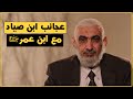 عجائب ابن صياد مع ابن عمر رضي الله عنهما 