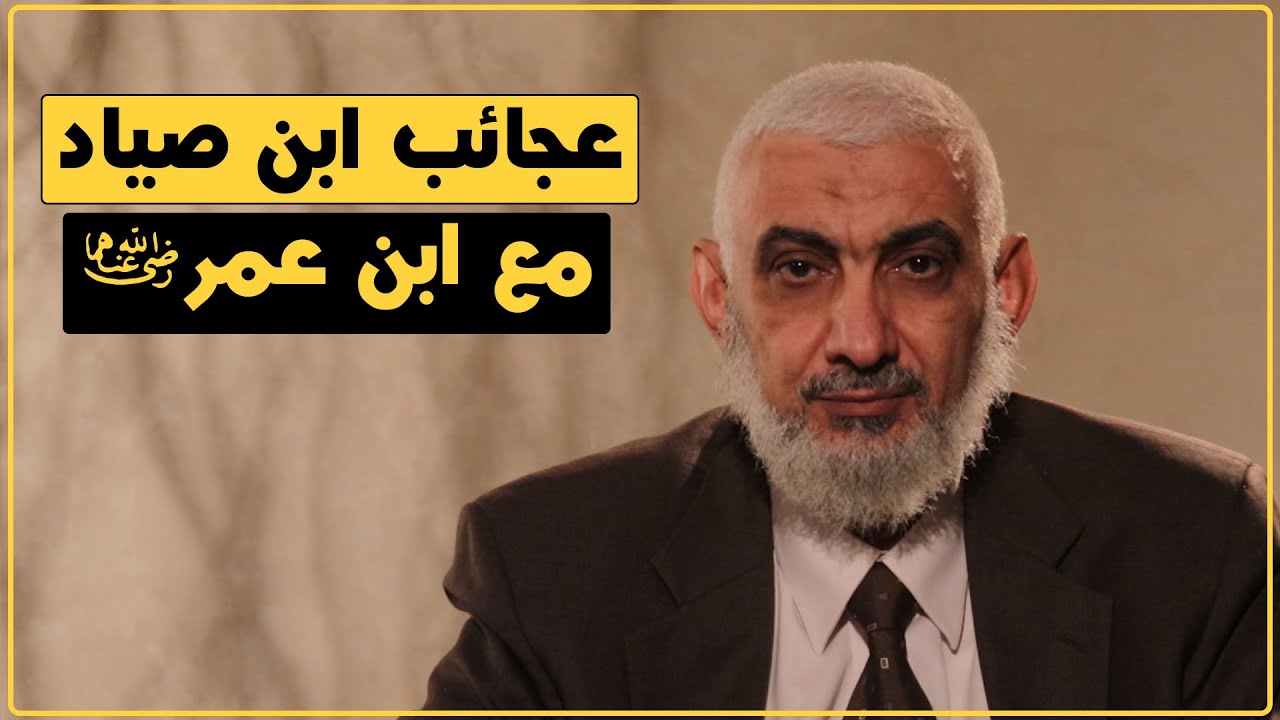 عجائب ابن صياد مع ابن عمر رضي الله عنهما