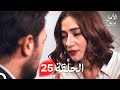 بريق الأمل الحلقة 25 Arabic Dubbed 