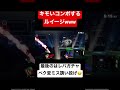 キモいコンボをするルイージwww