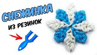 СНЕЖИНКА из резинок на рогатке без станка | Snowflake rainbow loom charm