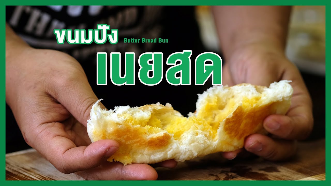 ขนมปังเนยสด หอมนมเนยสุดๆ ผสมแป้งหัวเชื้อ ไม่มีมาการีน ไม่มีเนยขาว | Butter Bread Bun