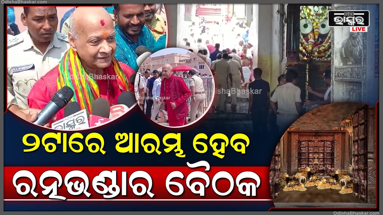 ଆଜି ବସିବ ରତ୍ନଭଣ୍ଡାର ତଦାରଖ କମିଟି ବୈଠକ । ସେହି ବୈଠକରେ ଅଧ୍ୟକ୍ଷତା କରିବେ ଜଷ୍ଟିସ ଅରିଜିତ ପଶାୟତ
