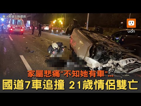 國道7車追撞 21歲情侶雙亡家屬悲痛「不知她有車」