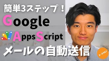 【Gmailでメール自動送信】GoogleAppsScript(GAS)完全入門プログラミング言語で生産性を爆上げしよう！