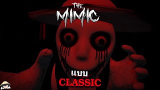 The Mimic ฉบับดั้งเดิม (Classic)