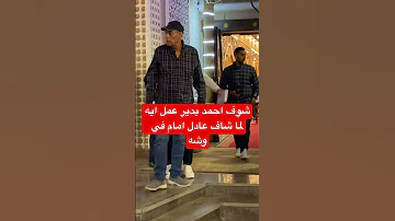 شوف أحمد بدير عمل ايه لما شاف عادل إمام في وشه 