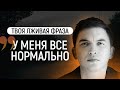 Лидер лживых фраз. У меня все нормально | Петр Осипов Метаморфозы БМ