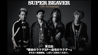 SUPER BEAVER『都会のラクダSP～自宅のラクダ～』第五回目