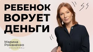 Ребёнок ворует деньги. Что делать? Советы психолога.