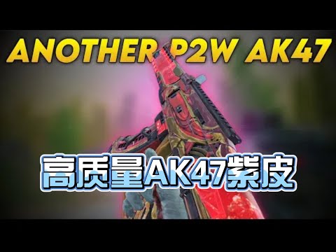 【使命召唤手游】【CODM爆料资讯】神话转盘高质量AK47紫皮，自带瞄准镜 #星客_Kerner