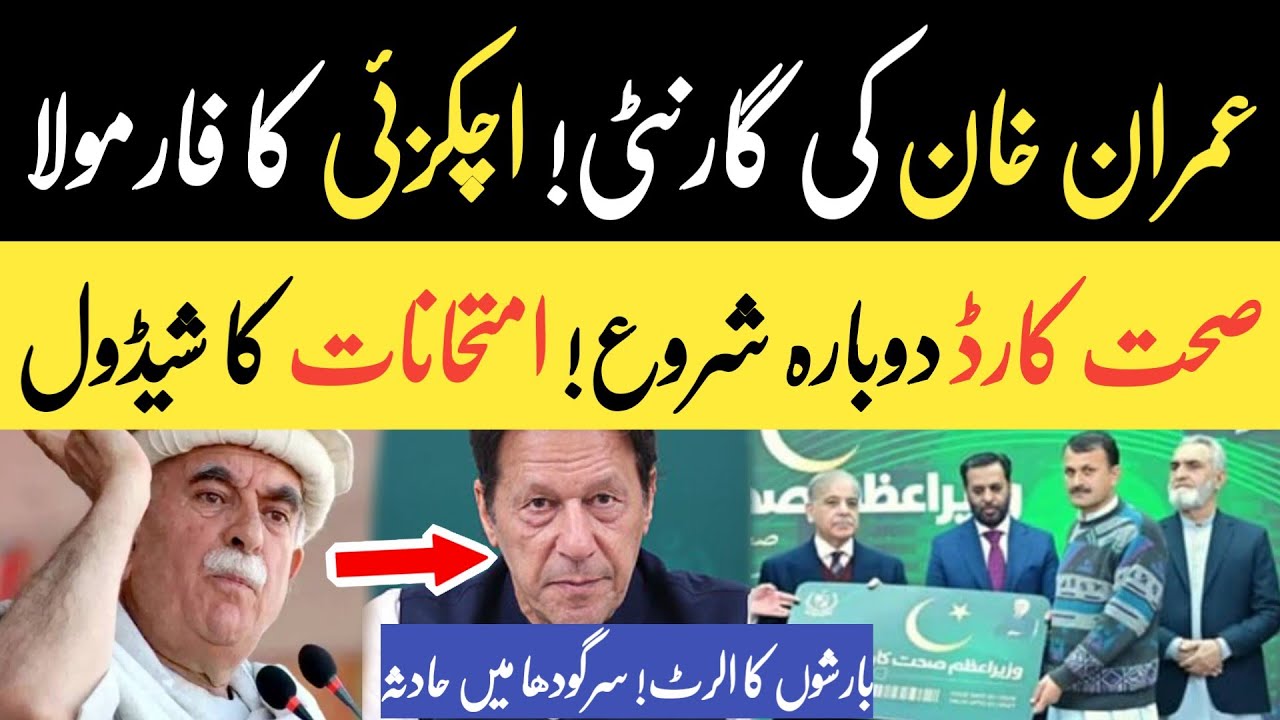 PM Health Card | Punjab Board Exam Schedule 2026 | Rain Alert | Achakzai Formula for Imran Khan