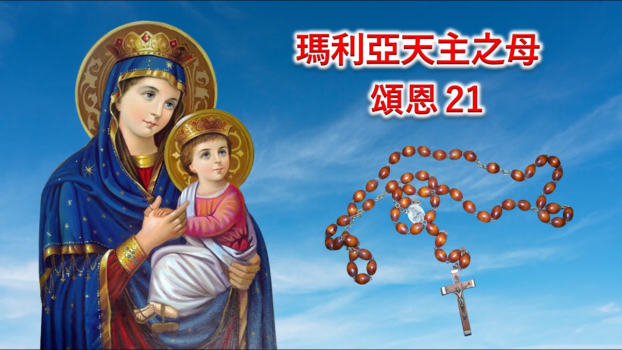 頌恩21 瑪利亞天主之母 - YouTube