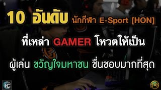 10อันดับ นักกีฬา E-Sport [HON] ขวัญใจมหาชน