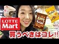 必見！！韓国在住がオススメするロッテマートで買うべきお土産はコレだ！！！！