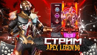 Апаем Рейтинг!!!| Apex Legends| 20 сезон | [СТРИМ] #apexlegends #апексрейтинг  #рейтинговыематчи